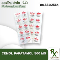 ราคา ส่งไว พาราเซตามอล 500 mg แก้ปวด ซีมอล Cemol แผง 10 เม็ด (19134569670)
