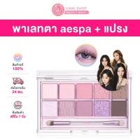 ราคา แท้100 Clio Pro Eye Palette มี 8 สี พาเลทตา aespa และน้องแมว มาพร้อมแปรง สีสวยชัด ครบจบในตลับเดียว (21069011454)
