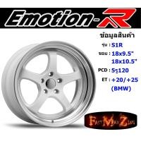 ราคา EmotionR Wheel S1R ขอบ 18x9 5 10 5 5รู120 ET 20 สีWLP ล้อแม็ก อีโมชั่นอาร์ emotionr18 แม็กรถยนต์ขอบ18 BMW (2168762894)