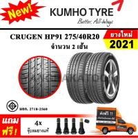 ราคา ยางรถยนต์ ขอบ20 KUMHO 275 40R20 รุ่น CRUGEN HP91 2 เส้น ยางใหม่ปี 2021 (15216732553)