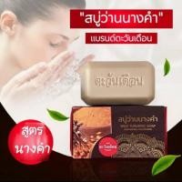 ราคา สบู่สมุนไพร ตะวันเดือน สูตรว่านนางคำ ใช้สำหรับผิวหน้าและผิวกาย (20829444526)
