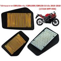 ราคา ไส้กรองอากาศ CBR150คาร์บู CBR150R CBR150 Iหัวฉีด ปี2010 2018 17210 KPP 930 กรองอากาศซีบีอาร์ (20763556979)