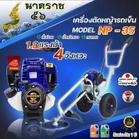 ราคา เครื่องตัดหญ้ารถเข็น เครื่องตัดหญ้า 4 จังหวะ ยี่ห้อ นิปปอน NIPPON GOLD รุ่น NP35 (16985082296)