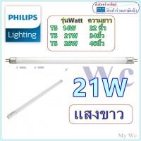 ราคา แพ็ค2หลอด หลอดไฟ T5 14W 21W 28W Philips เรกิเซ่ แสงขาว แสงส้ม หลอดนีออนเล็ก รุ่นหลอดเล็กกว่า (6604826695)