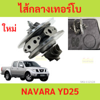 ราคา ไส้กลางเทอร์โบ NAVARA นาวาร่า 2 5 บอดี้ D40 ไส้กลาง ยกชุด ไส้เทอร์โบ (20303394369)