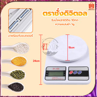 ราคา ตาชั่งดิจิตอล เครื่องชั่งดิจิตอล ชั่งอาหาร เครื่องชั่ง เครื่องชั่งอาหาร เครื่องชั่งน้ำหนักดิจิตอล พร้อมแบตเตอรี่ แสดงผลด้วยหน้าจอLCD (20985724503)