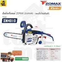 ราคา ZOMAX เลื่อยยนต์ รุ่น ZM4010 (860490031)