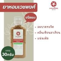 ราคา เวชพงศ์โอสถ ยาหอมเวชพงศ์ ชนิดผง 30 กรัม ชนิดพก แก้ลมบาดทะจิต แก้จุกเสียด แน่นเฟ้อ (17176177868)