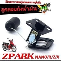 ราคา ลูกลอยถังน้ำมัน สปาร์ค ลูกลอยวัดระดับ น้ำมันเชื้อเพลิง รุ่น ZPARK NANO R Z X ชุดซ่อมลูกลอย ในถังน้ำมัน สปาร์ คาร์บู งานดีอะไหล่เกรดศูยร์ (20708920607)