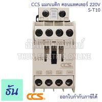 ราคา CCS แมกเนติก คอนแทคเตอร์ คอยล์ 220V ตัวเลือก S T10 S T12 S T20 Magnetic Contactor ST10 ST12 ST20 แมกเนติก 1 เฟส คอนแทคแม่เหล็กไฟฟ้า แมก ซีซีเอส ธันไฟฟ้า (20805875350)