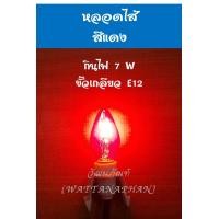 ราคา หลอดไฟเจ้าที่ ขั้วเกลียว E12 หลอดไฟ LED หลอดไส้ 7W ทรงจำปา สำหรับ ศาลเจ้า ศาลเจ้าที่ ตี่จู๋เอี๊ย ราคาต่อหลอด (7445782588)