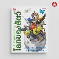 ราคา Nanmeebooks หนังสือ สารานุกรมความรู้ โลกของสัตว์ เสริมความรู้เยาวชน สารานุกรม (20961744571)