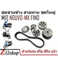 ราคา ชุดชามข้าง สายพาน ชุดใหญ่ Mio Nouvo Fino ครบเซ็ต ชามหน้า สายพาน ชุดส่งกำลังล้อหลัง สินค้าพร้อมส่ง ได้ครบ (2098644827)