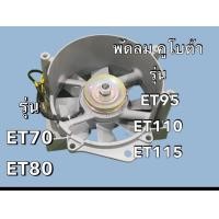 ราคา ชุดพัดลม KUBOTA คูโบต้า ET95 ET110 ET115 (10457069273)