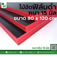 ราคา ไม้อัดฟิล์มดำ ขนาด 80x120 ซม หนา15 มิล ไม้อัดเคลือบดำ หนาจริง 13 มิล ไม้อัดเฟอร์นิเจอร์ ไม้อัดสีดำ ไม้แบบไม้โครง ไม้อัดเคลือบฟิล์มดำ ไม้หนา (20591474924)