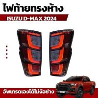 ราคา ใหม่ล่าสุด ไฟท้ายทรงห้าง รถกระบะ ISUZU D MAX ปี 2024 พร้อมส่งแล้ววันนี้ ไม่ต้องรอ (21177953467)