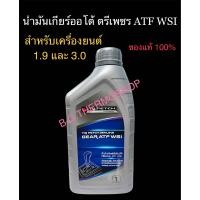 ราคา น้ำเกียร์ออโต้ตรีเพรชอีซูซุ ปริมาณ 1 ลิตร ใช้กับเกียร์ออโต้ อีซูซุทุกรุ่น (20579842644)