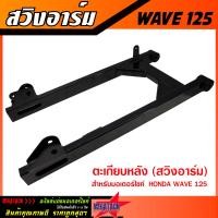 ราคา ตะเกียบหลัง สวิงอาร์ม WAVE125 WAVE110i WAVE100S สีดำ อาร์ม เวฟ125 เวฟ110i เวฟ100s หนา แข็งแรง ทนทาน (21168371929)