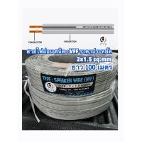 ราคา สายไฟอ่อน ชนิด VFF ขนาด 2x1 5 sq mm ยาว 100 เมตร สายไฟคู่แบน ราคาถูก มีคุณภาพ (20750002722)