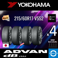 ราคา Yokohama 215 60R17 ADVAN dB V552 ยางใหม่ ผลิตปี2022 ราคาต่อ4เส้น Made in Japan มีรับประกันจากโรงงาน แถมจุ๊บลมยางต่อเส้น ยางขอบ17 Yokohama 215 60R17 V552 จำนวน 4 เส้น (19005164571)