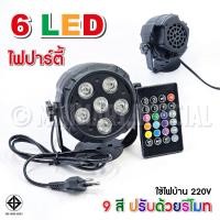 ราคา ลดแรง ไฟพาร์ มินิ ไฟดิสโก้ ไฟเทค ไฟปาร์ตี้ ตกแต่ง ปีใหม่ สงกานต์ ไฟพาร์LED PAR LED36 LED PARTY ไฟเธค 12 LED 6 LED Flat Stage Light (20717073628)