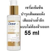 ราคา Dove โดฟ แฮร์ เทอราพี ลีฟ ออน เซรั่ม เบรคเกจ เรเมดี 55ml เซรั่ม บำรุงผมแห้งเสีย (20651479399)