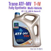 ราคา น้ำมันเกียร์อัตโนมัติ ATF MV T IV ยี่ห้อ เทรน Trane เอทีเอฟ เอ็มวี ทีโฟร์ น้ำมันเกียร์ออโต้ JASO 1A 2A Dexron III Allison C4 ขนาด4ลิตร (20917743071)