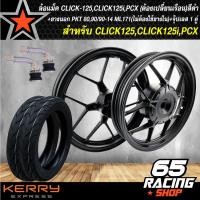 ราคา ล้อแม็ค CLICK 125iCLICK125PCX ต้องเปลี่ยนเรือน ลายก้ามปู สีดำ PKT ยางนอก 80 90 14 ML171 ยางนอก 90 90 14 ML171 ไม่ต้องใช้ยางใน จุ๊ปเลส 1 คู่ (3790450887)