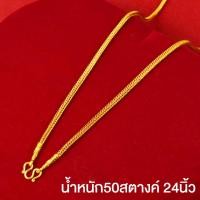 ราคา สร้อยคอทอง ไม่ลอก ไม่ดำ หนัก5บาท สร้อยคอลายสี่เสา ยาว24นิ้ว มีหลายขนาดให้เลือก ทองเคลือบแก้ว สร้อยคอทอง (21054494845)
