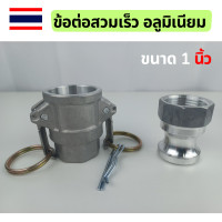 ราคา ข้อต่อสวมเร็ว ข้อต่อสวมเร็วอลูมิเนียม ควิกคัปปลิ้ง ต่อเข้าปั๊มน้ำ สายยาง ขนาด 1 นิ้ว และ 2 นิ้ว ข้อต่อสวมเร็ว2 นิ้ว ข้อต่อสวมเร็ว1 นิ้ว (21145731419)