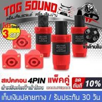 ราคา TOG SOUND แจ็คสเปคคอนตัวผู้ 4ขา ปลั๊กสเปคคอนตัวเมีย 4ขา สีแดง J SP05R J SM05R ปลั๊กสเปคคอน ตัวผู้ ตัวเมีย สำหรับตู้ลำโพง speakon สเปคคอน แจ็คสเปคคอน สเปคคอนตู้ลำโพง ปลั๊กลำโพง แจ๊คสปีกคอนตัวกลม แจ็คสเ