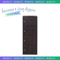 ราคา Miss Cute ชั้นวางของไม้ 4 ช่อง 4 ประตู มีกุญแจล็อค ชั้นวางของ ชั้นวางมินิมอล ชั้นวางหนังสือ ชั้นไม้ (10815631109)