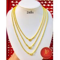 ราคา สร้อยคอทองลายเกลียวเชือกน้ำหนัก2สลึง 1บาท 2บาท 3บาท ทองชุบ ทองหุ้ม สวยเสมือนจริง JPgoldjewelry น้ำหนัก 2สลึง 1บาท 2บาท 3บาท (20623605241)