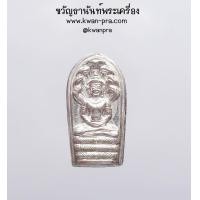 ราคา พระปรกใบมะขาม เสาร์ห้า ปี 2539 วัดระฆังโฆสิตาราม กรุงเทพ เนื้อเงิน กล่องเดิม (20750071840)