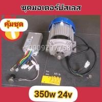 ราคา มอเตอร์บัสเลส350w24v ชุดมอเตอร์DCบัสเลส ขนาด 350 วัตต์ 24 โวลท์ ชุดมอเตอร์ DC พร้อมใช้งาน (21105571163)