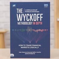 ราคา Thinkbeyond Book ธิงค์บียอนด์ บุ๊คส์ The Wyckoff Methodology in Depth เจาะลึกวิธีเทรดแบบไวก์คอฟฟ์ 94282 (20714153725)