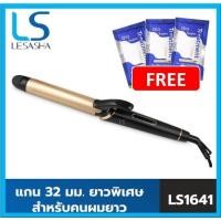 ราคา LS1641 LESASHA แกนม้วนผม 32 มม EXTRA LONG HAIR CURLER 32 mm เครื่องม้วนผม เลอซาช่า (20791201654)
