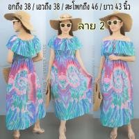 ราคา อก 30 38 ยาว 44 นิ้ว เดรสเปิดไหล่ปริ้นลายมัดย้อม เดรสปริ้นมัดย้อมพาสเทล เดรสไปทะเล เดรสลายมัดย้อม เดรสมัดย้อมพาสเทล เดรสมัดย้อม ชุดมัดย้อมพาสเทล (6200408562)