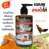ราคา แชมพูอาบน้ำไก่ชน แชมพูกาดน้ำไก่ อาบน้ำไก่ชน ขวดใหญ่ ขนาด300ml อุปกรณ์ไก่ชน (20938068944)
