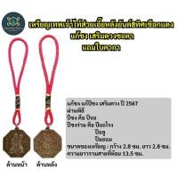 ราคา เหรียญเทพไท้ส่วยเอี๊ยหลังยันต์8ทิศ ยันต์แปดเหลี่ยมเชือกแดง แก้ชง แก้ปีชง 2567 เสริมดวงชะตาทุกปีนักษัตร แถมใบคาถาค่ะ (18204113992)