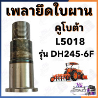 ราคา แกนยึดผาน L5018 ผานรุ่นDH245 6F เพลาผาน เพลายึดผาน แกนยึดใบผาน (21064533704)