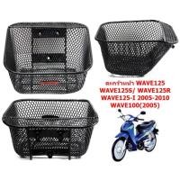 ราคา ตะกร้าหน้า WAVE125 WAVES WAVE125R WAVE125 I 2005 2010 WAVE100 2005 ตะกร้าหน้ารถมอเตอร์ไซค์ ตะกร้าเวฟ125 (20543915548)