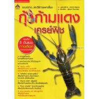 ราคา กุ้งก้ามแดง เครย์ฟิช (21058507987)
