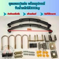 ราคา ชุดแหนบ 3 แผ่น ลด 7 วันเท่านั้น ครบเซ็ท พร้อมอุปกรณ์ แหนบรถ แหนบรถสามล้อ แหนบรถสี่ล้อ รับน้ำหนักได้ 300kg พร้อมส่งทั่วไทย (20357138191)