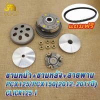 ราคา ชุดขับสายพานใหญ่ click125i pcx125 pcx150 2012 2017 ล้อสายพานหลัง ชุดชามหน้า สายพาน คลิก125ไอ ชามเดิม click125iชามล้อขับสายพานหน้า pcx125 ชุดครัชหลัง pcx150 (21067262135)