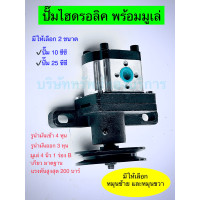 ราคา ปั้มไฮดรอลิคขนาด 10 25 cc พร้อมมูเล่ย์ หมุนซ้าย และหมุนขวา อุปกรณ์ระบบไฮดรอลิค SAPTHONGBORIKAN (16261872099)