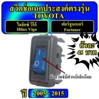 ราคา สวิตซ์ เอนกประสงค์ 12V ตรงรุ่น Toyota Vigo โตโยต้า วีโก้ ปี 2005 2015 ขายเป็นตัว ตัวละ 60บาท Switch สวิทซ์ สวิตตรงรุ่นวีโก้ สวิตวีโก้ สวิทซ์ VIGO สวิด Vigo (21187761714)