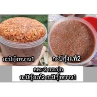 ราคา กะปิ เซ็ท3กระปุก กะปิแท้2 กะปิหวาน1 (20948070183)