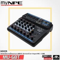 ราคา MYNPE MU 6BT NPE MU6BT mixer บลูทูธ อินเตอร์เฟส MY NPE มิกเซอร์ MIXER 6ช่อง ผสมสัญญาณเสียง รุ่น MU6BT MP3 USB BLUETOOTH ECHO ระบบไฟเลียง Ac Dc (4829518001)