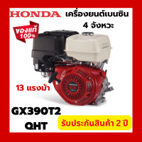 ราคา Honda เครื่องยนต์เบนซินเอนกประสงค์ 4จังหวะ 13 แรงม้า รุ่น GX390T2 QHT1 ของแท้ 100 (21074680789)